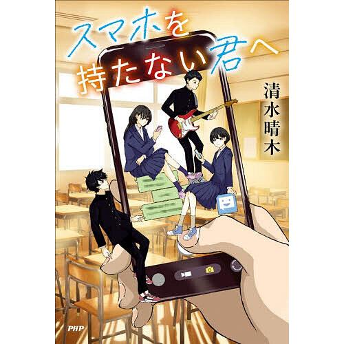 スマホを持たない君へ/清水晴木 | 
