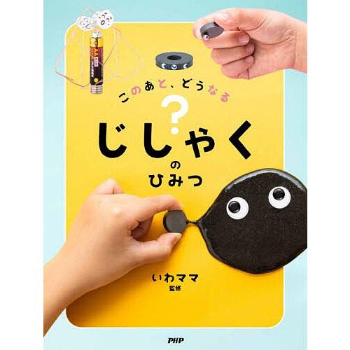 このあと、どうなる?じしゃくのひみつ/いわママ/子供/絵本 | 