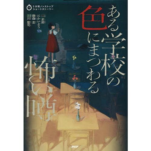 ある学校の色にまつわる怖い噂/黒史郎 | 