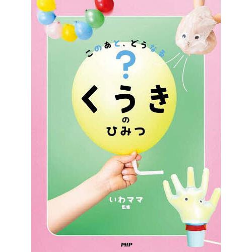 このあと、どうなる?くうきのひみつ/いわママ/子供/絵本 | 