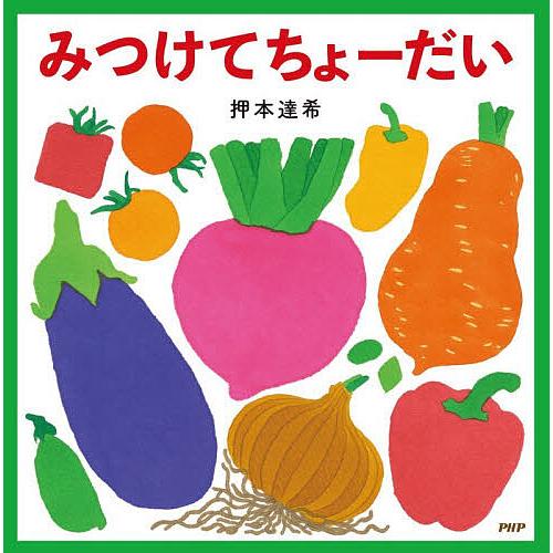 みつけてちょーだい/押本達希/子供/絵本 | 