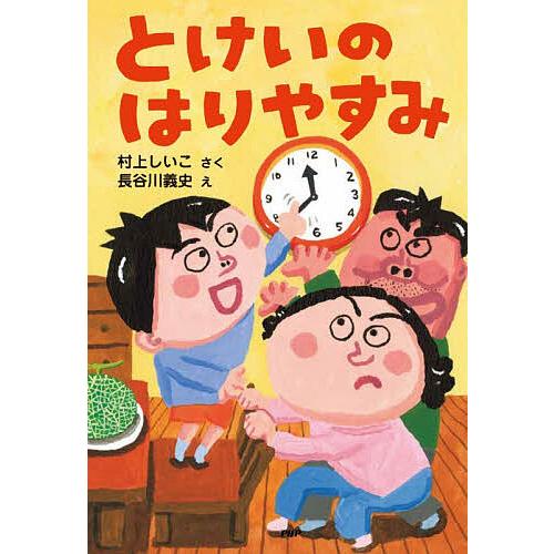とけいのはりやすみ/村上しいこ/長谷川義史 | 