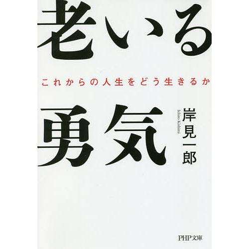 老いる勇気 これからの人生をどう生きるか/岸見一郎 | 