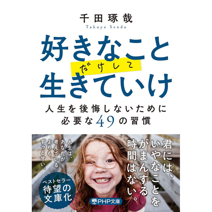 好きなことだけして生きていけ 人生を後悔しないために必要な49の習慣/千田琢哉 | 