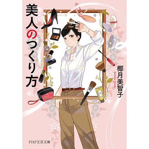 美人のつくり方/椰月美智子 | 