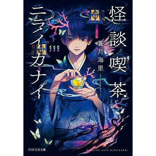 怪談喫茶ニライカナイ/蒼月海里 | 