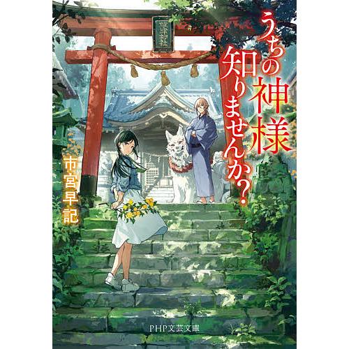 うちの神様知りませんか?/市宮早記 | 