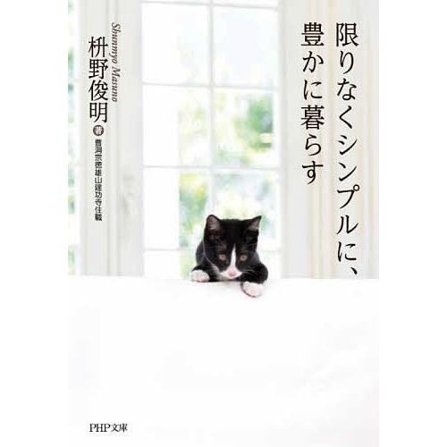 限りなくシンプルに、豊かに暮らす/枡野俊明 | 