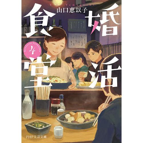 婚活食堂 4/山口恵以子 | 