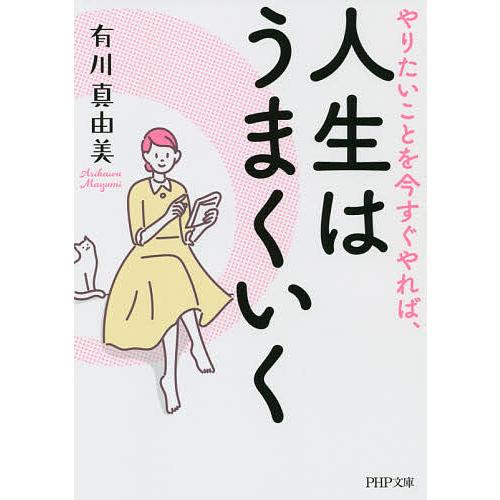 やりたいことを今すぐやれば、人生はうまくいく/有川真由美 | 