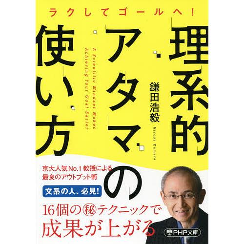 理系的アタマの使い方 ラクしてゴールへ!/鎌田浩毅 | 