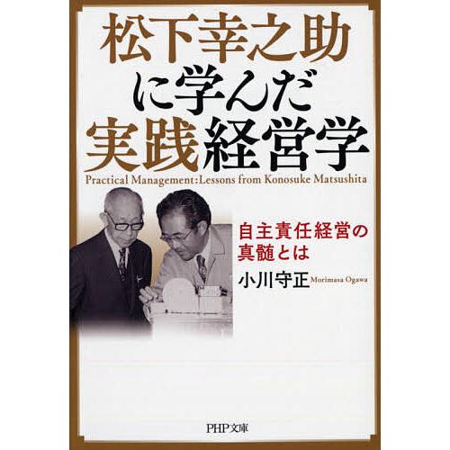 在庫あり 毎日クーポン有 松下幸之助に学んだ実践経営学 自主責任経営