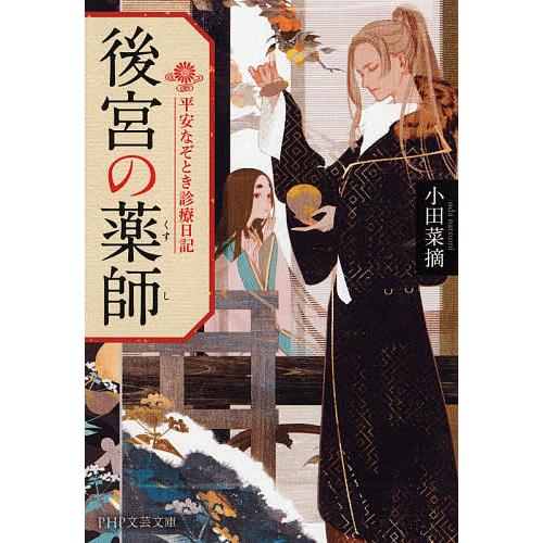 後宮の薬師 平安なぞとき診療日記/小田菜摘 | 
