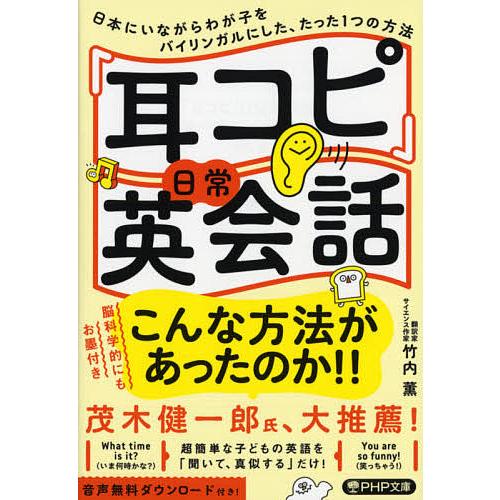 「耳コピ」日常英会話 日本にいながらわが子をバイリンガルにした、たった1つの方法/竹内薫 | 
