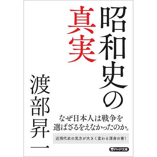 昭和史の真実/渡部昇一 | 