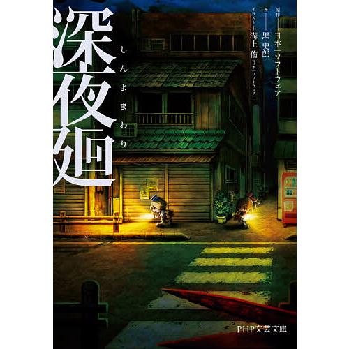 深夜廻/日本一ソフトウェア/黒史郎 | 
