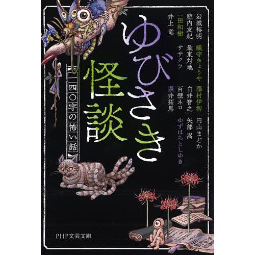 ゆびさき怪談 一四〇字の怖い話/岩城裕明/藍内友紀/一田和樹 | 