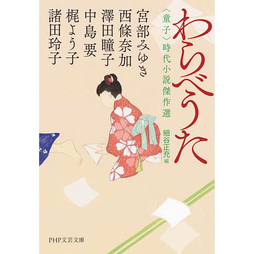 わらべうた 〈童子〉時代小説傑作選/宮部みゆき/西條奈加/澤田瞳子 | 