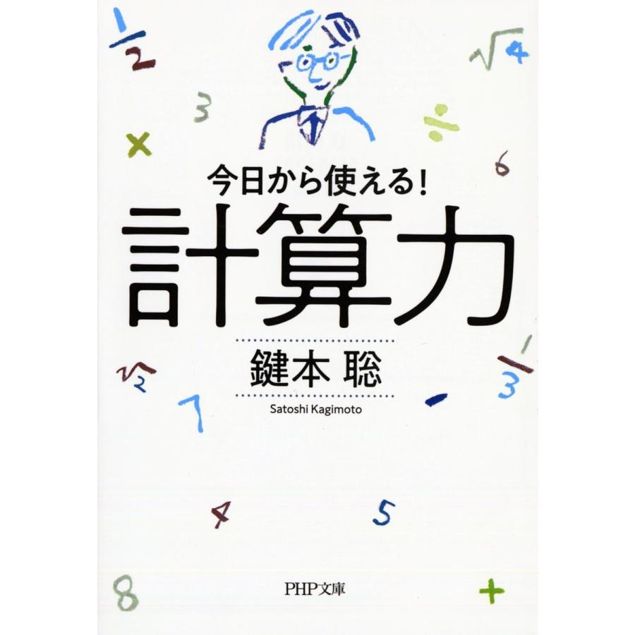 計算力 今日から使える!/鍵本聡 | 