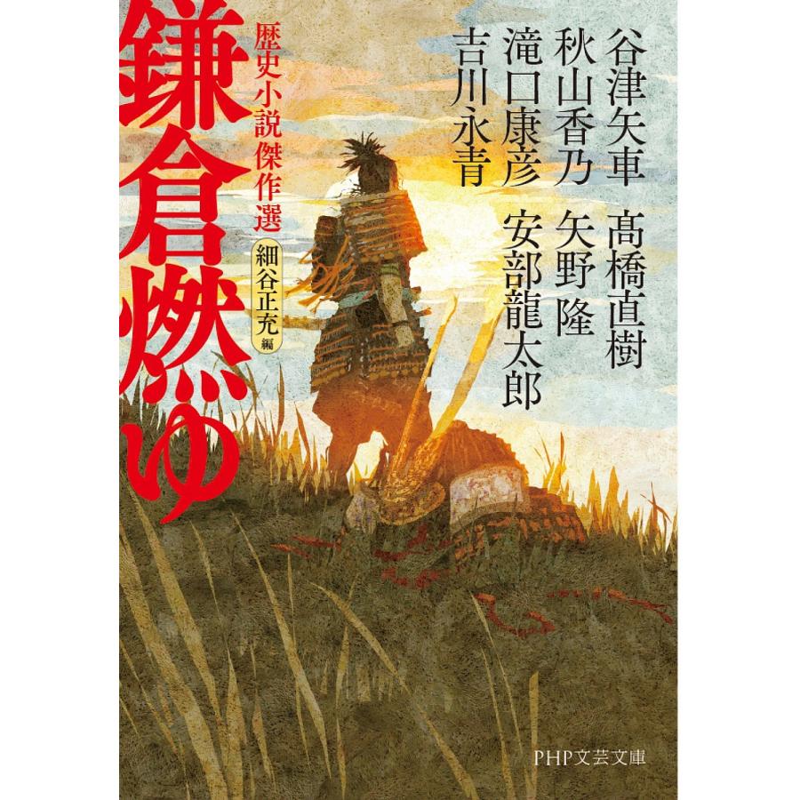 鎌倉燃ゆ 歴史小説傑作選/谷津矢車/秋山香乃/滝口康彦 | 