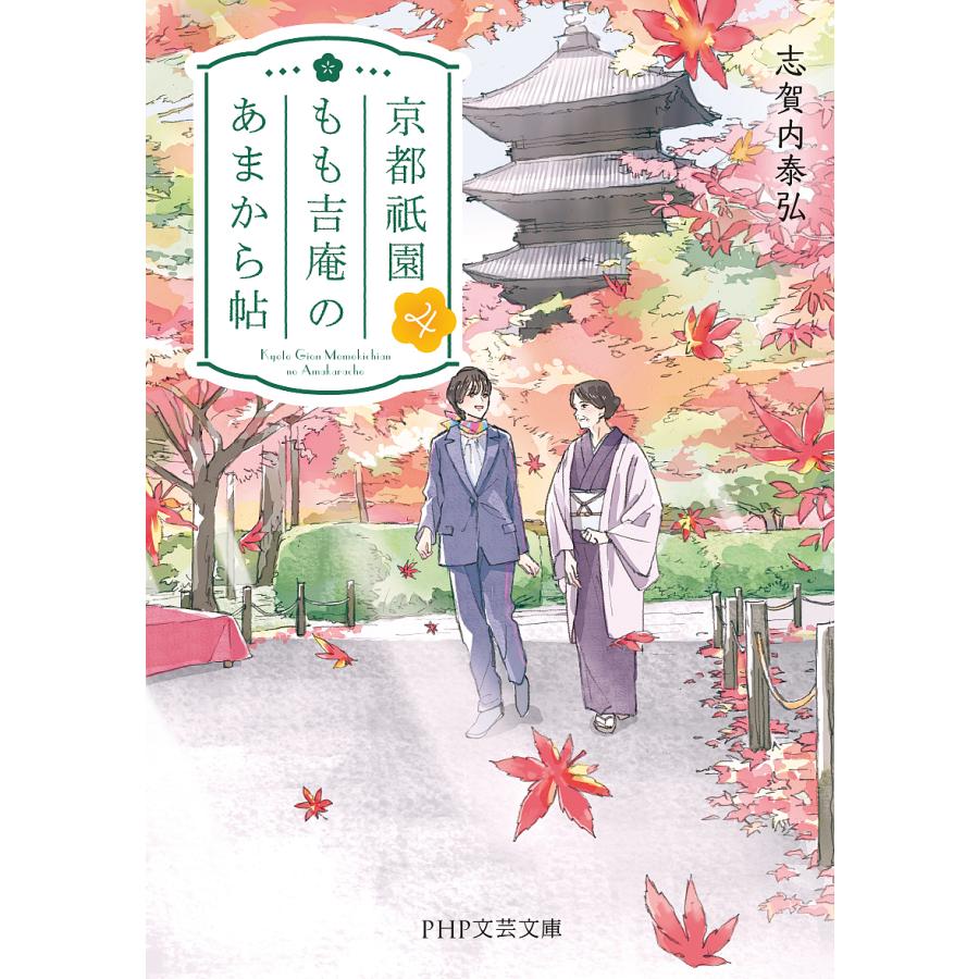 京都祇園もも吉庵のあまから帖 4/志賀内泰弘 | 