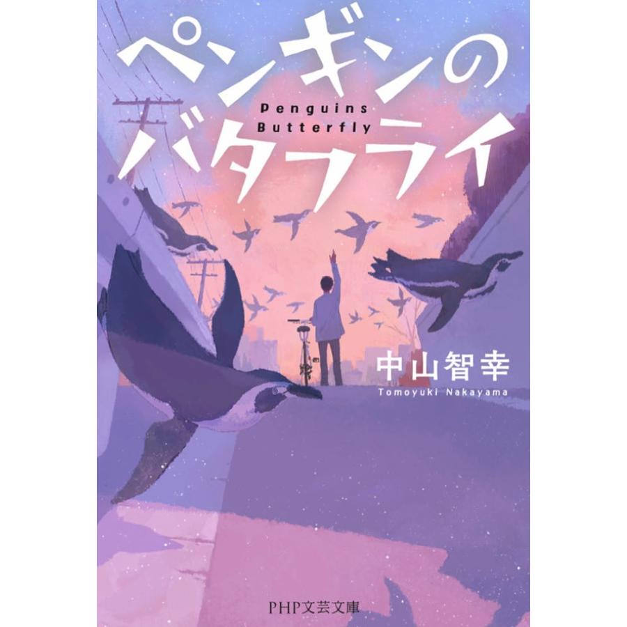 ペンギンのバタフライ/中山智幸 | 