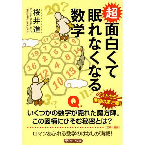 超面白くて眠れなくなる数学/桜井進 | 