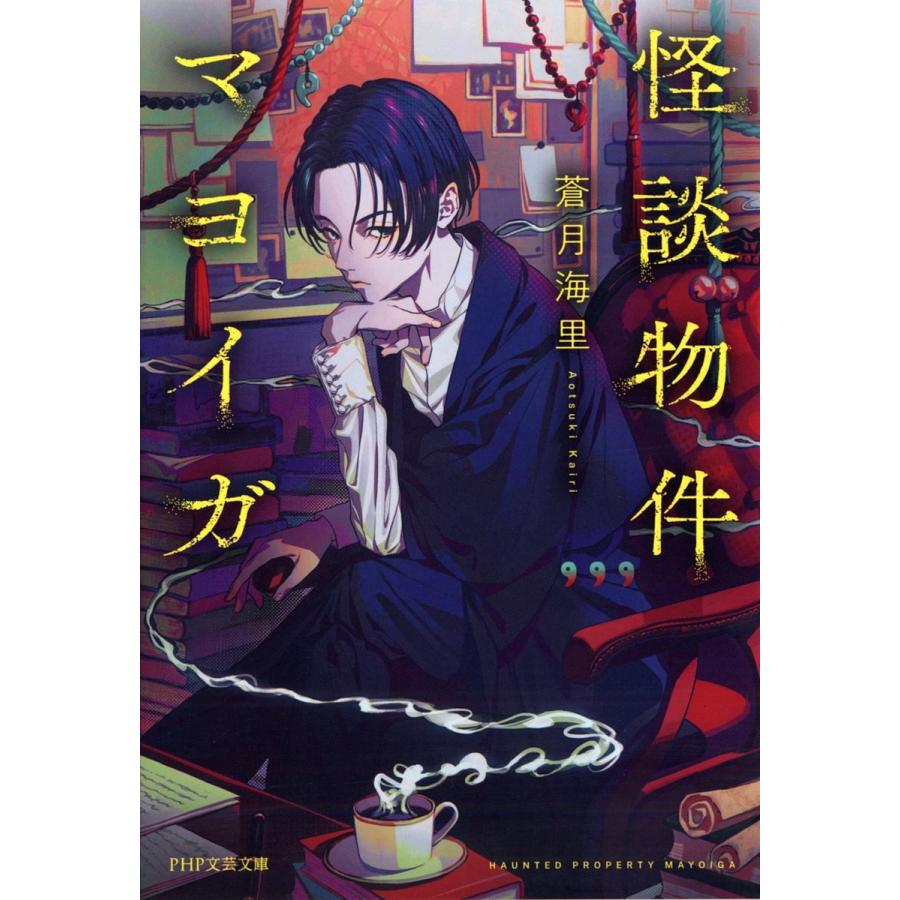 怪談物件マヨイガ/蒼月海里 | 