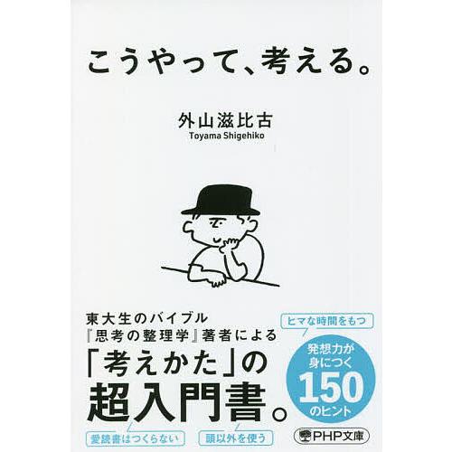 こうやって、考える。/外山滋比古 | 