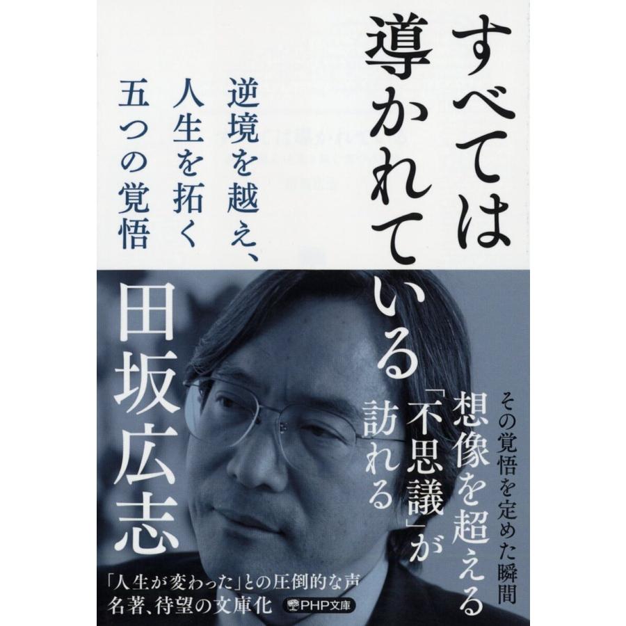 すべては導かれている 逆境を越え、人生を拓く五つの覚悟/田坂広志 | 