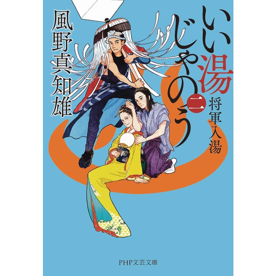 いい湯じゃのう 2/風野真知雄 | 