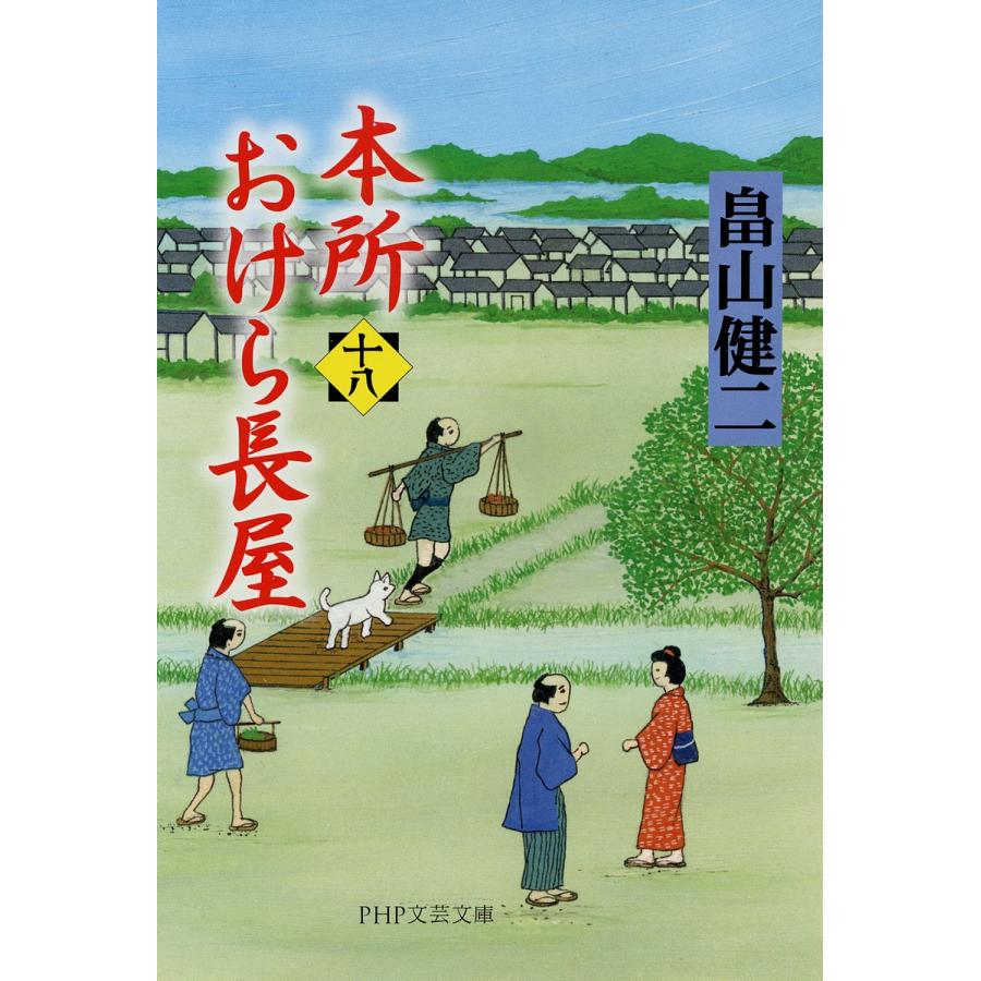 本所おけら長屋 18/畠山健二 | 
