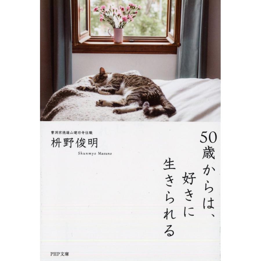 50歳からは、好きに生きられる/枡野俊明 | 