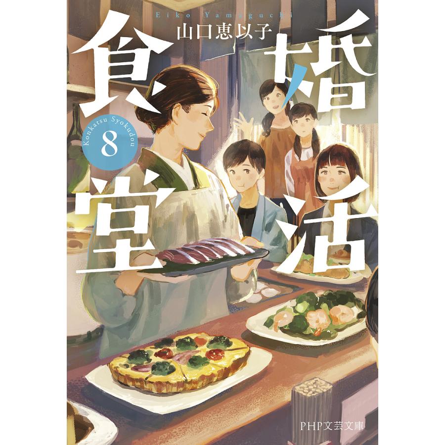 婚活食堂 8/山口恵以子 | 