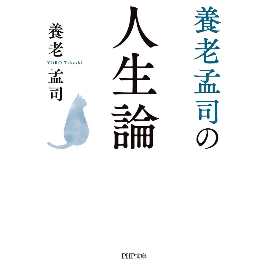 養老孟司の人生論/養老孟司 | 