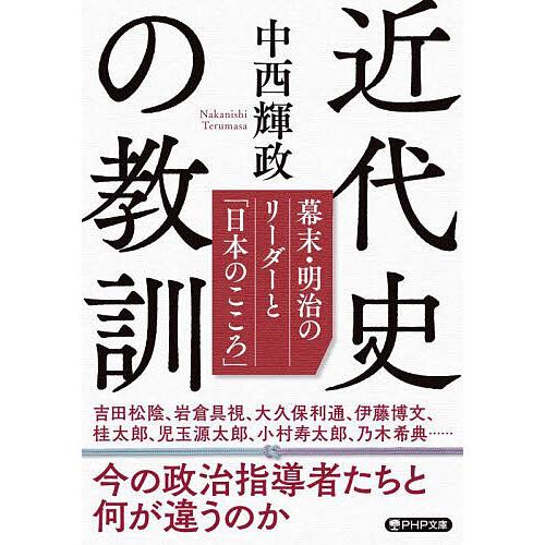 近代史の教訓 幕末・明治のリーダーと「日本のこころ」/中西輝政 | 