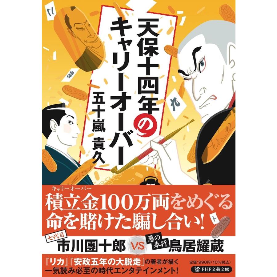天保十四年のキャリーオーバー/五十嵐貴久 | 