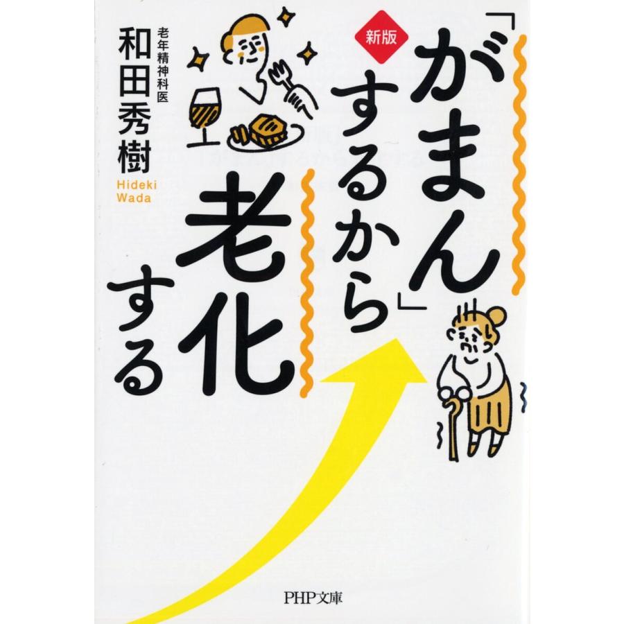 「がまん」するから老化する/和田秀樹 | 