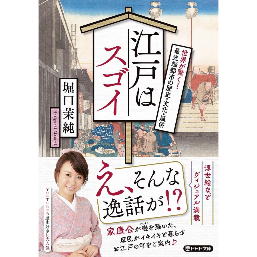 江戸はスゴイ 世界が驚く!最先端都市の歴史・文化・風俗/堀口茉純 | 