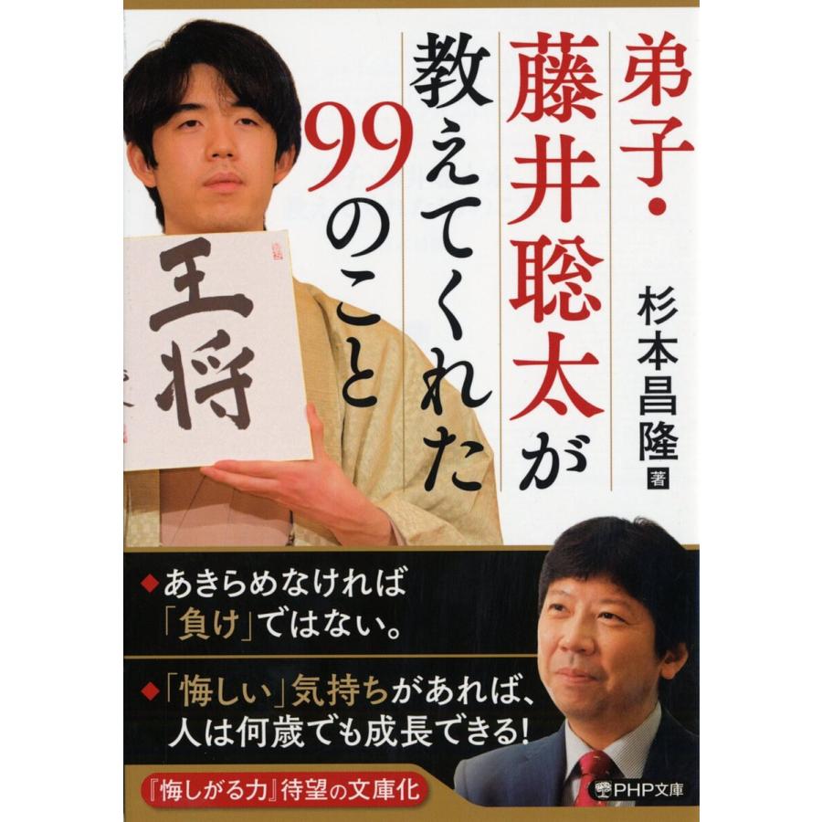 弟子・藤井聡太が教えてくれた99のこと/杉本昌隆 | 