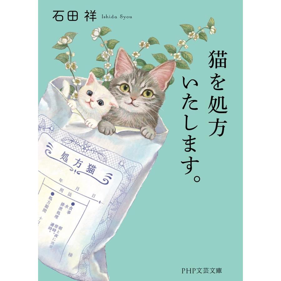猫を処方いたします。/石田祥 | 