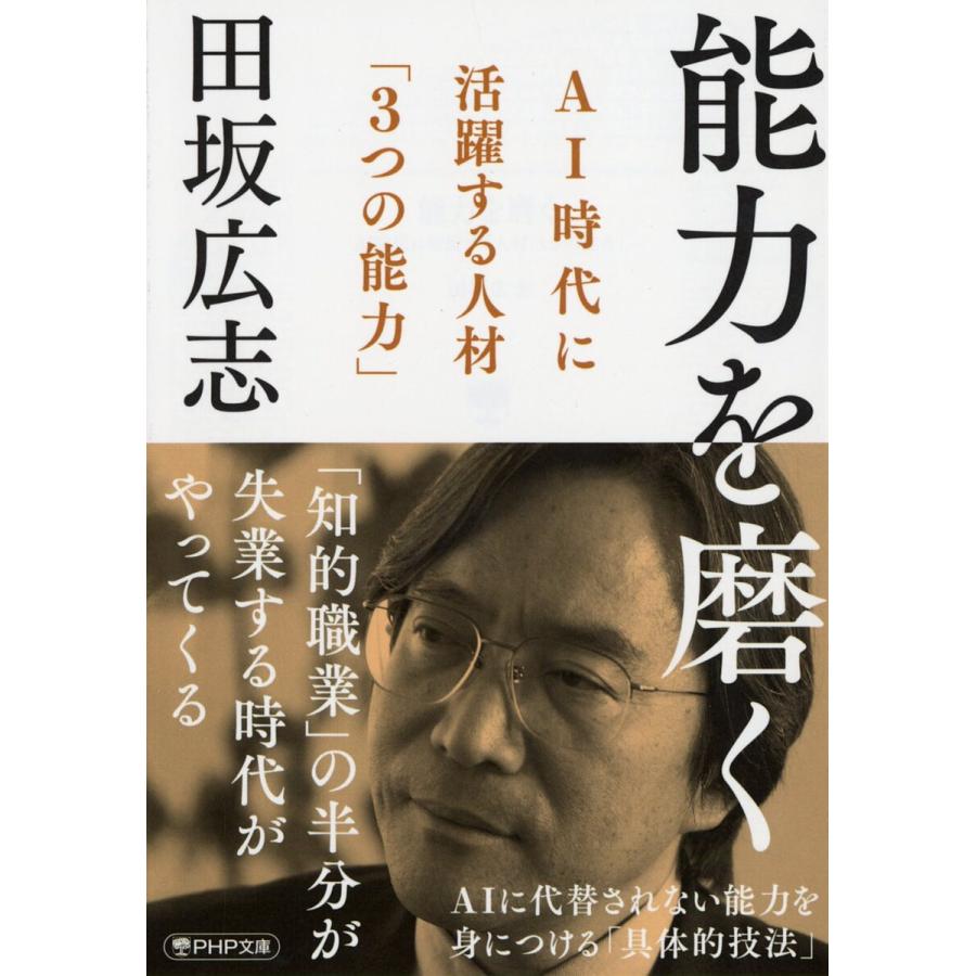 能力を磨く AI時代に活躍する人材「3つの能力」/田坂広志 | 