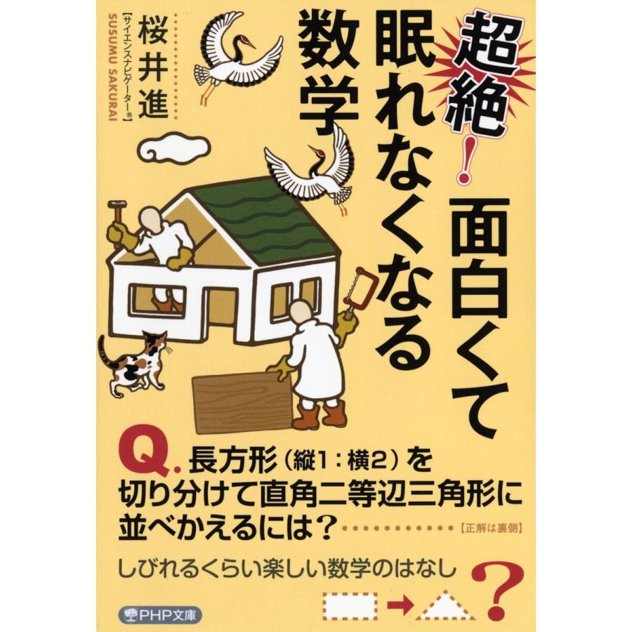 超絶!面白くて眠れなくなる数学/桜井進 | 