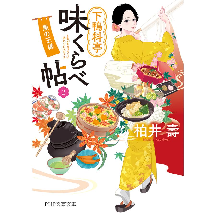 下鴨料亭味くらべ帖 2/柏井壽 | 