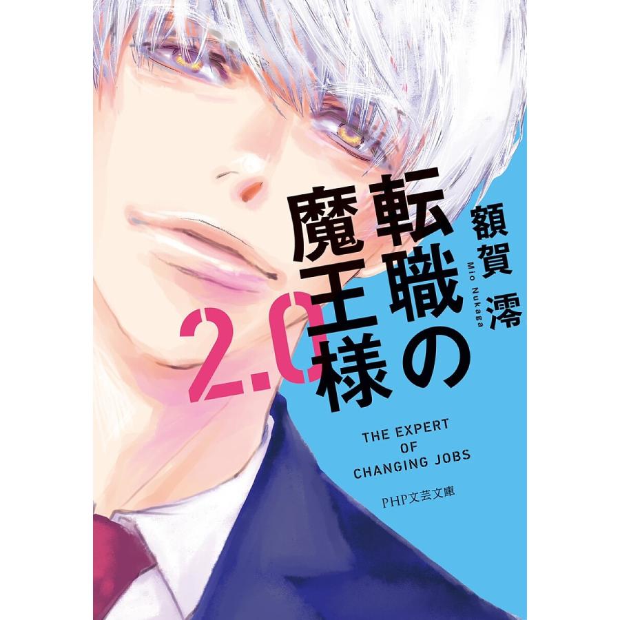 転職の魔王様 2.0/額賀澪 | 