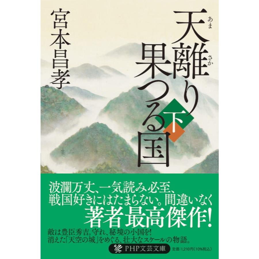 天離り果つる国 下/宮本昌孝 | 