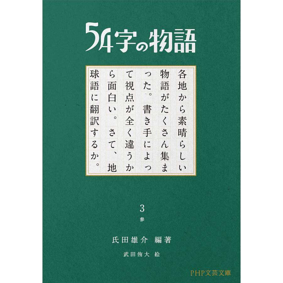 54字の物語 3/氏田雄介 | 