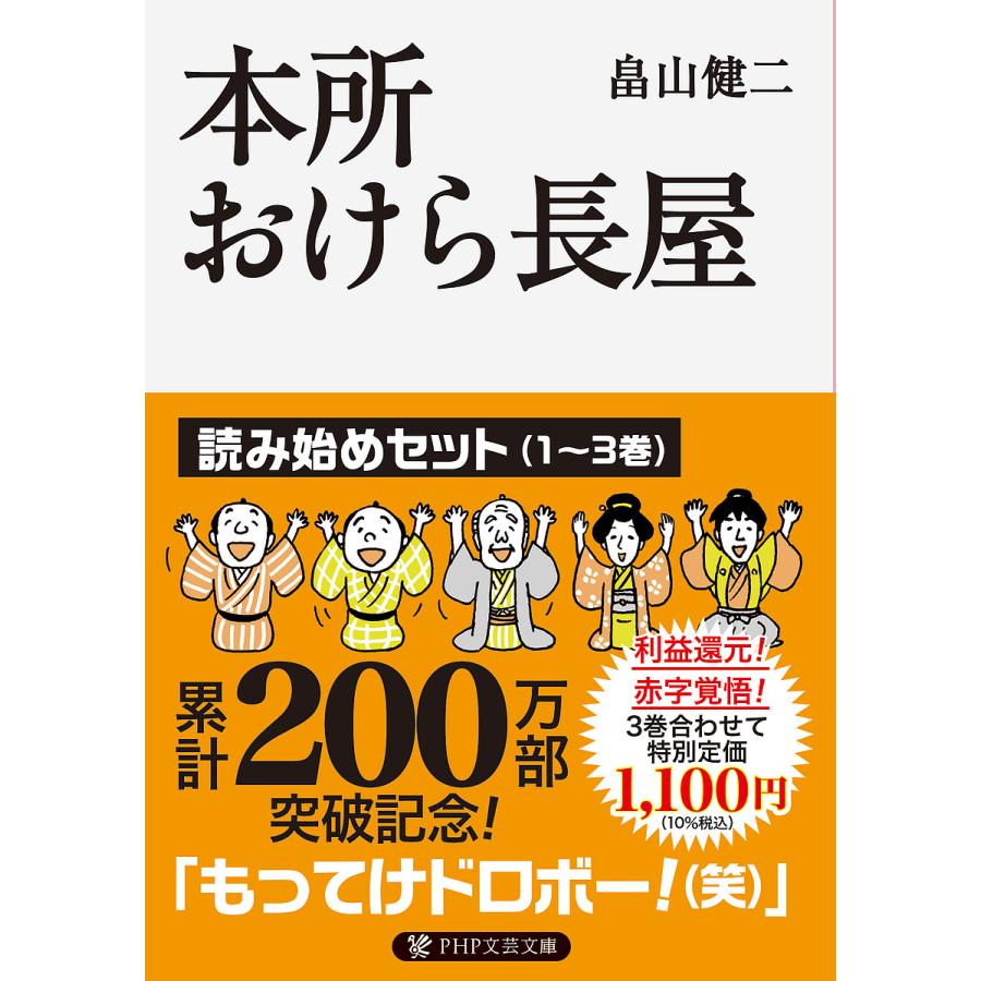本所おけら長屋 読み始めセット 1〜3巻 PHP文芸文庫 3巻セット/畠山健二 | 