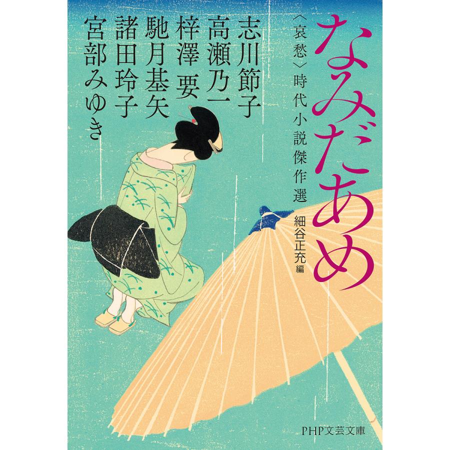 なみだあめ 〈哀愁〉時代小説傑作選/志川節子/高瀬乃一/梓澤要 | 