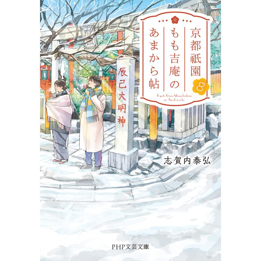 京都祇園もも吉庵のあまから帖 8/志賀内泰弘 | 